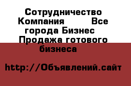 Сотрудничество Компания adho - Все города Бизнес » Продажа готового бизнеса   